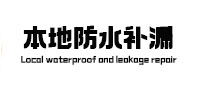 通州本地防水补漏